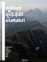협의제 민주주의 이해하기 - 협의제 민주주의, 정치체제, 합의, 다원주의, 사회적 합의, 정치적 안정, 시민 참여, 민주적 결정, 권력 분산, 갈등 해결, 정책 결정, 사회적 대화, 연합 정부, 협력적 정치, 공공 이익, 대의 민 표지 이미지