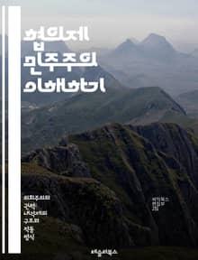 협의제 민주주의 이해하기 - 협의제 민주주의, 정치체제, 합의, 다원주의, 사회적 합의, 정치적 안정, 시민 참여, 민주적 결정, 권력 분산, 갈등 해결, 정책 결정, 사회적 대화, 연합 정부, 협력적 정치, 공공 이익, 대의 민
