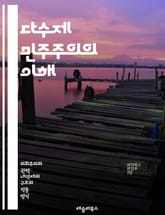 다수제 민주주의의 이해 - 다수제, 민주주의, 정치제도, 선거, 대표성, 여론, 다수결, 정책결정, 시민참여, 권리, 자유, 정치적 다양성, 정당 시스템, 의회, 사회적 갈등, 소수자 권리, 공공정책, 민주적 절차, 투표, 정치문 표지 이미지