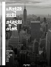 내각과 의회 협력의 이해 - 정치, 내각, 의회, 협력, 입법, 정책, 정부, 민주주의, 행정, 정치적 관계, 권력 분배, 의사소통, 합의, 제도, 법률, 공공 행정, 책임, 투명성, 갈등 해결, 입법 과정, 정부 정책, 정치 시 표지 이미지
