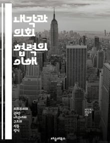 내각과 의회 협력의 이해 - 정치, 내각, 의회, 협력, 입법, 정책, 정부, 민주주의, 행정, 정치적 관계, 권력 분배, 의사소통, 합의, 제도, 법률, 공공 행정, 책임, 투명성, 갈등 해결, 입법 과정, 정부 정책, 정치 시