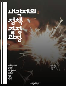 내각제의 정책 결정 과정 - 정책 결정, 내각제, 정부, 정치, 행정, 의사결정, 민주주의, 정책 분석, 리더십, 협상, 사회적 합의, 권력 분산, 책임, 투명성, 정책 평가, 이해관계자, 정당, 공공 정책, 정책 실행, 정치적 