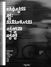 다수당의 힘: 의회에서의 역할과 영향 - 다수당, 의회, 정치, 입법, 대표성, 권력, 정책, 의원, 협상, 정당, 정부, 유권자, 민주주의, 책임, 운영, 지배, 논의, 법안, 소수당, 연합, 의사결정, 영향력, 리더십, 전략 표지 이미지