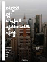 야당의 힘: 내각제 정치에서의 역할 - 내각제, 야당, 정치, 민주주의, 정부, 권력, 대안, 정책, 입법, 비판, 견제, 정치적 책임, 선거, 의회, 대표성, 사회적 역할, 대화, 협력, 갈등, 공공의 이익, 시민 참여, 정치적 표지 이미지