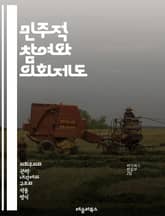 민주적 참여와 의회제도 - 국민참여, 의회, 정치, 민주주의, 시민권, 정책결정, 투표권, 여론, 사회운동, 대중의견, 참여예산, 공청회, 지방자치, 정치적 소외, 투명성, 책임성, 시민사회, 정책평가, 선거제도, 정보공개, 의사 표지 이미지