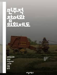 민주적 참여와 의회제도 - 국민참여, 의회, 정치, 민주주의, 시민권, 정책결정, 투표권, 여론, 사회운동, 대중의견, 참여예산, 공청회, 지방자치, 정치적 소외, 투명성, 책임성, 시민사회, 정책평가, 선거제도, 정보공개, 의사