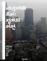 내각제와 로비: 정치의 이면 - 내각제, 로비, 정치, 의회, 민주주의, 이해관계, 정책, 입법, 영향력, 정당, 선거, 시민사회, 투표, 권력, 정부, 비정부기구, 공공정책, 윤리, 법제도, 정치적 참여, 대중의견, 권리, 책임 표지 이미지