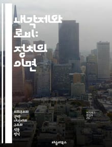 내각제와 로비: 정치의 이면 - 내각제, 로비, 정치, 의회, 민주주의, 이해관계, 정책, 입법, 영향력, 정당, 선거, 시민사회, 투표, 권력, 정부, 비정부기구, 공공정책, 윤리, 법제도, 정치적 참여, 대중의견, 권리, 책임