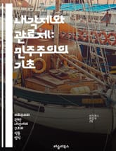 내각제와 관료제: 민주주의의 기초 - 내각제, 관료제, 민주주의, 정부 형태, 행정, 정책 결정, 정치 체계, 권력 분립, 책임 정치, 관료 조직, 공공 서비스, 정치적 안정, 법적 책임, 정부 운영, 시민 참여, 투명성, 행정  표지 이미지