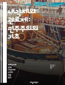 내각제와 관료제: 민주주의의 기초 - 내각제, 관료제, 민주주의, 정부 형태, 행정, 정책 결정, 정치 체계, 권력 분립, 책임 정치, 관료 조직, 공공 서비스, 정치적 안정, 법적 책임, 정부 운영, 시민 참여, 투명성, 행정 