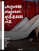 내각제와 지방자치: 민주주의의 기초 - 내각제, 지방자치, 민주주의, 정치체제, 정부구조, 지방정부, 시민참여, 의회, 행정, 자치단체, 권력분립, 정치적 책임, 지방선거, 정책결정, 주민자치, 법적기반, 지방재정, 권한배분, 정 표지 이미지