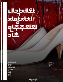 내각제와 지방자치: 민주주의의 기초 - 내각제, 지방자치, 민주주의, 정치체제, 정부구조, 지방정부, 시민참여, 의회, 행정, 자치단체, 권력분립, 정치적 책임, 지방선거, 정책결정, 주민자치, 법적기반, 지방재정, 권한배분, 정
