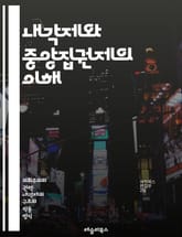 내각제와 중앙집권제의 이해 - 내각제, 중앙집권제, 정치체제, 민주주의, 권력분립, 정부형태, 행정부, 입법부, 사법부, 정치적 안정, 법치주의, 제도적 설계, 대의민주제, 정당체제, 정치적 책임, 공공정책, 선거제도, 지방자치, 표지 이미지