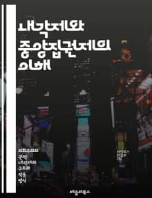 내각제와 중앙집권제의 이해 - 내각제, 중앙집권제, 정치체제, 민주주의, 권력분립, 정부형태, 행정부, 입법부, 사법부, 정치적 안정, 법치주의, 제도적 설계, 대의민주제, 정당체제, 정치적 책임, 공공정책, 선거제도, 지방자치,