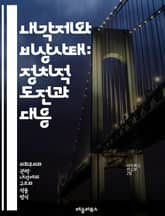 내각제와 비상사태: 정치적 도전과 대응 - 비상사태, 내각제, 정치, 권력, 민주주의, 헌법, 정부, 시민권, 법치, 위기관리, 국가안보, 정치적 안정, 여론, 갈등, 조치, 의회, 행정부, 사법부, 인권, 정책, 책임, 투명성, 표지 이미지
