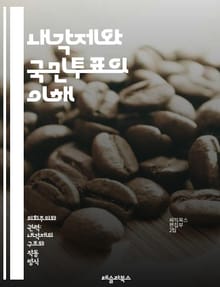 내각제와 국민투표의 이해 - 내각제, 국민투표, 정치체제, 민주주의, 의회, 정부형태, 정치참여, 시민권, 선거제도, 정치적 의사결정, 행정권, 입법권, 여론조사, 정치적 책임, 정당제도, 투표권, 참여적 민주주의, 거버넌스, 법