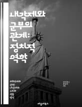 내각제와 군부의 관계: 정치적 역학 - 내각제, 군부, 정치적 영향력, 민주주의, 정부 형태, 권력 분립, 군사 쿠데타, 정치 안정, 시민 사회, 군사 개입, 정치 제도, 권력 구조, 군부 정치, 정책 결정, 정치적 갈등, 군사  표지 이미지