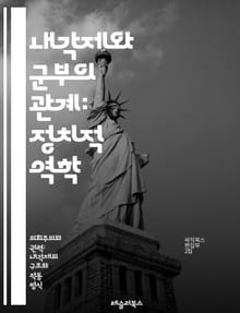 내각제와 군부의 관계: 정치적 역학 - 내각제, 군부, 정치적 영향력, 민주주의, 정부 형태, 권력 분립, 군사 쿠데타, 정치 안정, 시민 사회, 군사 개입, 정치 제도, 권력 구조, 군부 정치, 정책 결정, 정치적 갈등, 군사 