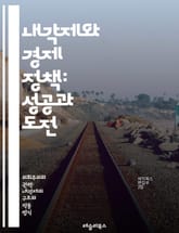 내각제와 경제 정책: 성공과 도전 - 내각제, 경제 정책, 정부 형태, 정치 안정, 의회, 정책 결정, 재정 정책, 통화 정책, 사회 복지, 경제 성장, 국제 무역, 정치적 리더십, 다당제, 행정 효율성, 시민 참여, 정책 일관성 표지 이미지