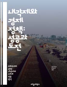 내각제와 경제 정책: 성공과 도전 - 내각제, 경제 정책, 정부 형태, 정치 안정, 의회, 정책 결정, 재정 정책, 통화 정책, 사회 복지, 경제 성장, 국제 무역, 정치적 리더십, 다당제, 행정 효율성, 시민 참여, 정책 일관성