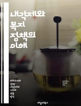 내각제와 복지 정책의 이해 - 내각제, 복지 정책, 정치 시스템, 사회 복지, 정부 역할, 정책 결정, 민주주의, 행정 효율, 사회 안전망, 재정 정책, 공공 서비스, 시민 권리, 정치적 안정, 복지 국가, 조세 정책, 사회 정의 표지 이미지