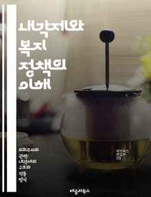 내각제와 복지 정책의 이해 - 내각제, 복지 정책, 정치 시스템, 사회 복지, 정부 역할, 정책 결정, 민주주의, 행정 효율, 사회 안전망, 재정 정책, 공공 서비스, 시민 권리, 정치적 안정, 복지 국가, 조세 정책, 사회 정의