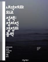 내각제와 외교 정책: 정치적 결정의 동학 - 내각제, 외교 정책, 정치 체제, 정부 형태, 의회, 리더십, 외교 관계, 정책 결정, 국제 관계, 정치적 안정, 외교 전략, 다자간 협력, 국가 이익, 외교적 협상, 내각 구성, 정당 표지 이미지