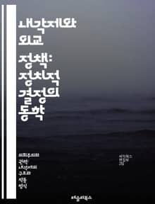 내각제와 외교 정책: 정치적 결정의 동학 - 내각제, 외교 정책, 정치 체제, 정부 형태, 의회, 리더십, 외교 관계, 정책 결정, 국제 관계, 정치적 안정, 외교 전략, 다자간 협력, 국가 이익, 외교적 협상, 내각 구성, 정당