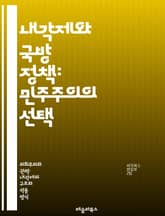 내각제와 국방 정책: 민주주의의 선택 - 내각제, 국방 정책, 민주주의, 정치 체제, 군사 전략, 정부 구조, 정책 결정, 외교 관계, 안보, 군비, 군사 동맹, 국제 관계, 평화 유지, 방어 체계, 정부 책임, 의회, 정책 분석 표지 이미지