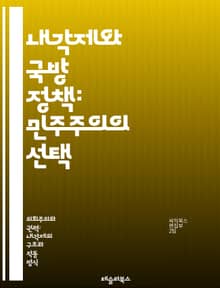 내각제와 국방 정책: 민주주의의 선택 - 내각제, 국방 정책, 민주주의, 정치 체제, 군사 전략, 정부 구조, 정책 결정, 외교 관계, 안보, 군비, 군사 동맹, 국제 관계, 평화 유지, 방어 체계, 정부 책임, 의회, 정책 분석