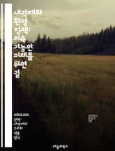 내각제와 환경 정책: 지속 가능한 미래를 위한 길 - 내각제, 환경 정책, 지속 가능성, 정부 구조, 정책 결정, 생태계 보호, 기후 변화, 녹색 경제, 에너지 전환, 국제 협력, 시민 참여, 법률 제정, 환경 규제, 재생 가능  표지 이미지