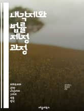 내각제와 법률 제정 과정 - 내각제, 법률 제정, 입법 과정, 의회, 정부, 의원, 정당, 정책 결정, 민주주의, 국민 대표, 법안, 토론, 투표, 행정부, 입법부, 헌법, 권력 분립, 정치적 합의, 선거, 의사결정, 법률 시행, 표지 이미지