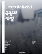 내각제에서의 국왕의 역할 - 국왕, 내각제, 권한, 정치, 헌법, 민주주의, 의회, 정부, 대의제, 정치적 중립, 상징적 역할, 권력 분립, 법률 제정, 사법권, 외교, 국가 대표, 정치적 관여, 역사, 전통, 국민, 정부 형태, 표지 이미지
