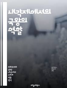 내각제에서의 국왕의 역할 - 국왕, 내각제, 권한, 정치, 헌법, 민주주의, 의회, 정부, 대의제, 정치적 중립, 상징적 역할, 권력 분립, 법률 제정, 사법권, 외교, 국가 대표, 정치적 관여, 역사, 전통, 국민, 정부 형태,