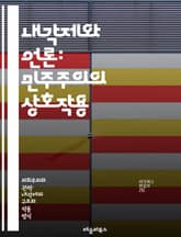 내각제와 언론: 민주주의의 상호작용 - 내각제, 언론, 민주주의, 정치적 책임, 언론 자유, 공공 의견, 정책 결정, 여론 조사, 정보 전달, 언론의 역할, 정치적 영향력, 언론과 정부, 투명성, 권력 분립, 비판적 사고, 언론  표지 이미지