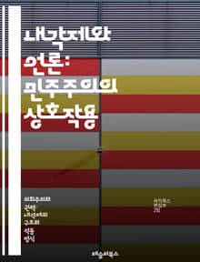 내각제와 언론: 민주주의의 상호작용 - 내각제, 언론, 민주주의, 정치적 책임, 언론 자유, 공공 의견, 정책 결정, 여론 조사, 정보 전달, 언론의 역할, 정치적 영향력, 언론과 정부, 투명성, 권력 분립, 비판적 사고, 언론 