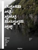내각제와 여론: 정치적 의사결정의 역학 - 내각제, 여론, 정치, 민주주의, 의사결정, 정부, 시민 참여, 정책, 선거, 대중 의견, 정당 시스템, 사회적 영향, 정치적 안정, 투표 행동, 대의 민주주의, 공공 정책, 정치적 신뢰 표지 이미지
