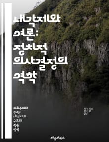 내각제와 여론: 정치적 의사결정의 역학 - 내각제, 여론, 정치, 민주주의, 의사결정, 정부, 시민 참여, 정책, 선거, 대중 의견, 정당 시스템, 사회적 영향, 정치적 안정, 투표 행동, 대의 민주주의, 공공 정책, 정치적 신뢰
