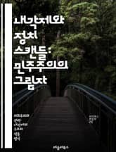 내각제와 정치 스캔들: 민주주의의 그림자 - 내각제, 정치 스캔들, 민주주의, 책임 정치, 권력 분립, 정치 부패, 투명성, 사임, 정치적 압력, 비리, 정부 신뢰, 언론 자유, 여론, 정치적 위기, 역사적 사례, 정치 개혁, 권 표지 이미지
