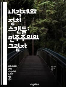 내각제와 정치 스캔들: 민주주의의 그림자 - 내각제, 정치 스캔들, 민주주의, 책임 정치, 권력 분립, 정치 부패, 투명성, 사임, 정치적 압력, 비리, 정부 신뢰, 언론 자유, 여론, 정치적 위기, 역사적 사례, 정치 개혁, 권
