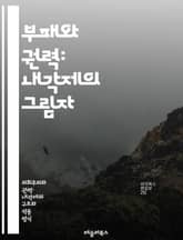 부패와 권력: 내각제의 그림자 - 내각제, 부패, 정치적 책임, 투명성, 민주주의, 권력 분립, 공직자 윤리, 정치 문화, 선거 제도, 시민 참여, 정부 신뢰, 부패 방지, 정치 개혁, 이해 상충, 투표권, 정책 결정, 정부 운영 표지 이미지