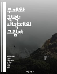 부패와 권력: 내각제의 그림자 - 내각제, 부패, 정치적 책임, 투명성, 민주주의, 권력 분립, 공직자 윤리, 정치 문화, 선거 제도, 시민 참여, 정부 신뢰, 부패 방지, 정치 개혁, 이해 상충, 투표권, 정책 결정, 정부 운영