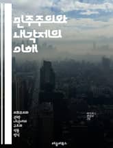 민주주의와 내각제의 이해 - 내각제, 민주주의, 정치체제, 정부형태, 의회, 정당, 선거, 시민참여, 권력분립, 책임정부, 정치적 안정, 대의제, 다수결, 정치문화, 법치주의, 사회계약, 정치적 자유, 권리보장, 정치적 책임, 정 표지 이미지