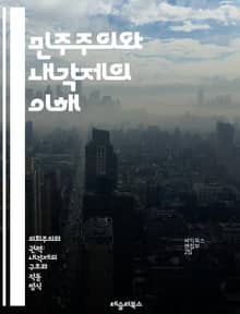 민주주의와 내각제의 이해 - 내각제, 민주주의, 정치체제, 정부형태, 의회, 정당, 선거, 시민참여, 권력분립, 책임정부, 정치적 안정, 대의제, 다수결, 정치문화, 법치주의, 사회계약, 정치적 자유, 권리보장, 정치적 책임, 정