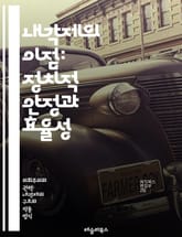 내각제의 이점: 정치적 안정과 효율성 - 내각제, 정치적 안정, 효율성, 민주주의, 대표성, 정당 시스템, 정책 연속성, 협력, 책임성, 대의 민주주의, 유권자 참여, 정부 구성, 정치적 연합, 의회, 의사 결정, 정당 간 협력, 표지 이미지