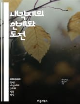 내각제의 한계와 도전 - 내각제, 정치적 불안정, 정부의 연속성, 다당제, 의회 권력, 지도력 부족, 정당 간 갈등, 민의 반영, 정책 일관성, 책임성 결여, 선거 제도, 대중의 참여, 비례대표제, 권력 분립, 정부의 효율성, 정 표지 이미지