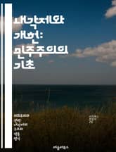 내각제와 개헌: 민주주의의 기초 - 내각제, 개헌, 민주주의, 정부 구조, 정치 시스템, 권력 분립, 의회, 총리, 대의제, 정치적 안정, 법률 개정, 헌법, 시민 참여, 선거 제도, 정치적 대표성, 행정부, 사법부, 정치적 권력 표지 이미지