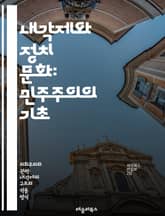 내각제와 정치 문화: 민주주의의 기초 - 내각제, 정치 문화, 민주주의, 의회, 정치적 참여, 시민 의식, 권력 분립, 선거 제도, 정당 시스템, 정부 형태, 여론, 정책 결정, 정치적 안정, 사회적 가치, 문화적 배경, 제도적  표지 이미지