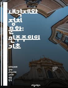 내각제와 정치 문화: 민주주의의 기초 - 내각제, 정치 문화, 민주주의, 의회, 정치적 참여, 시민 의식, 권력 분립, 선거 제도, 정당 시스템, 정부 형태, 여론, 정책 결정, 정치적 안정, 사회적 가치, 문화적 배경, 제도적 