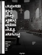 내각제와 정당 개혁: 정치적 변화의 새로운 패러다임 - 내각제, 정당 개혁, 정치 시스템, 의회, 민주주의, 정당 정치, 정치적 안정, 선거 제도, 시민 참여, 정부 구조, 정책 결정, 정당 간 경쟁, 정치 문화, 권력 분산, 정 표지 이미지